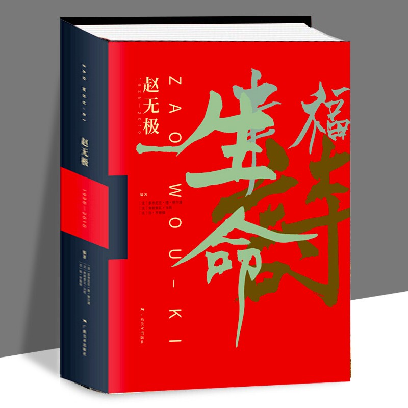 【官方旗舰店】正版现货 赵无极1935-2010 生命 幸福 诗 画册画集油画广西美术出版社