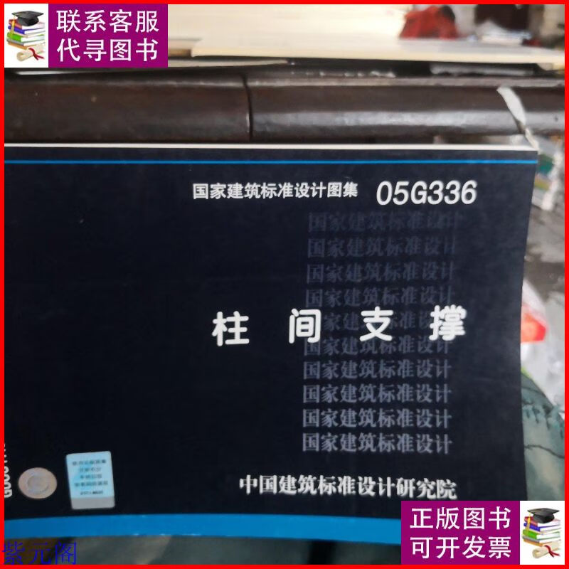 05g336柱间支撑 中国计划出版社二手9成新