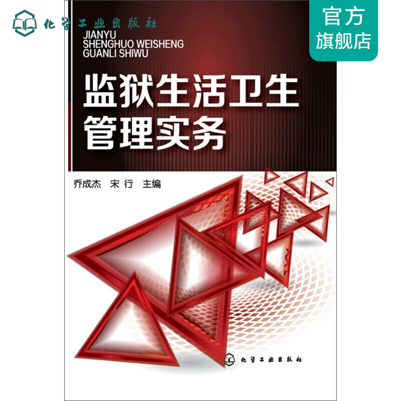 监狱生活卫生管理实务