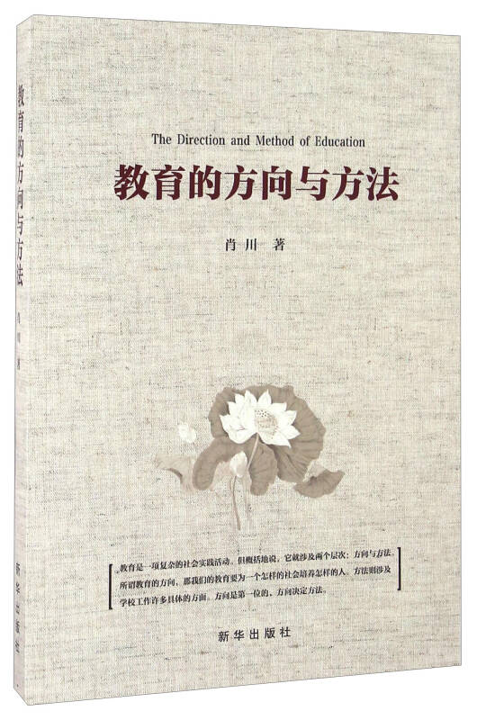 教育的方向与方法【正版好书】
