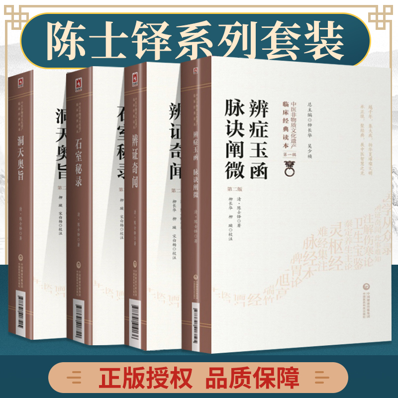 石室秘录+辨证奇闻+辨症玉函 附脉诀阐微+洞天奥旨中医非物质文化遗产临床经典读本第一辑 内外妇儿五