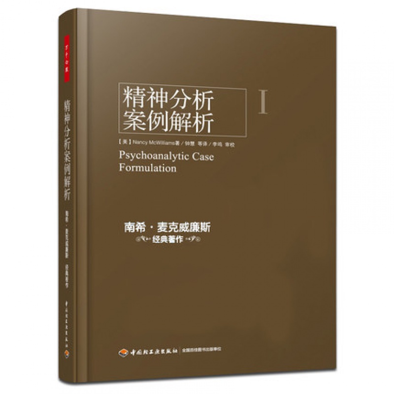 儿童节 万千心理 精神分析案例解析+精神分析治疗+精神分析诊断全三册 南希三部曲弗洛伊德心理学书籍精神分析入门心理咨询参考 正版儿童节礼物