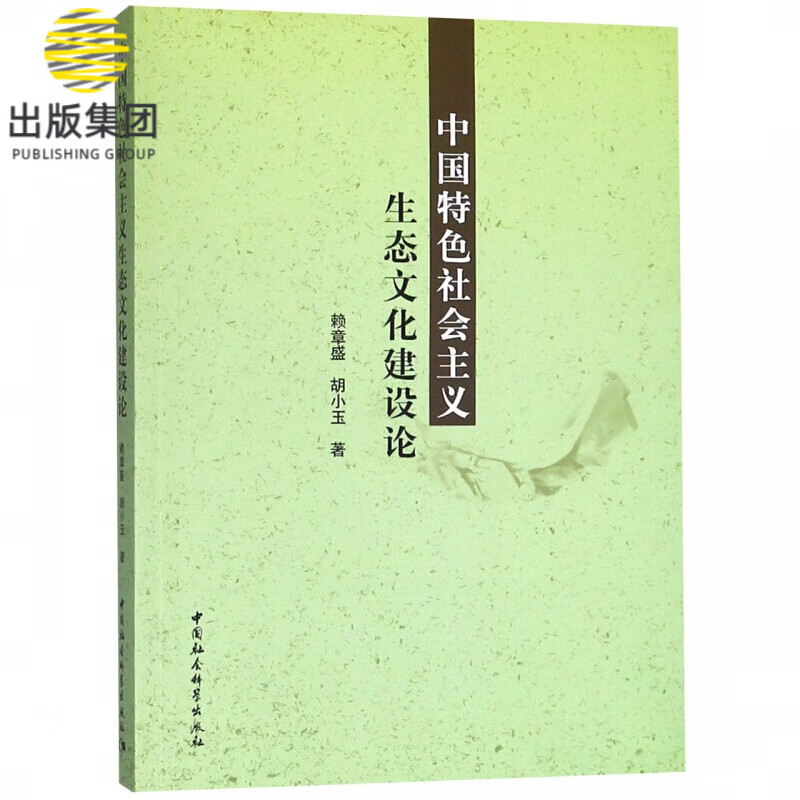 中国特色社会主义生态文化建设论