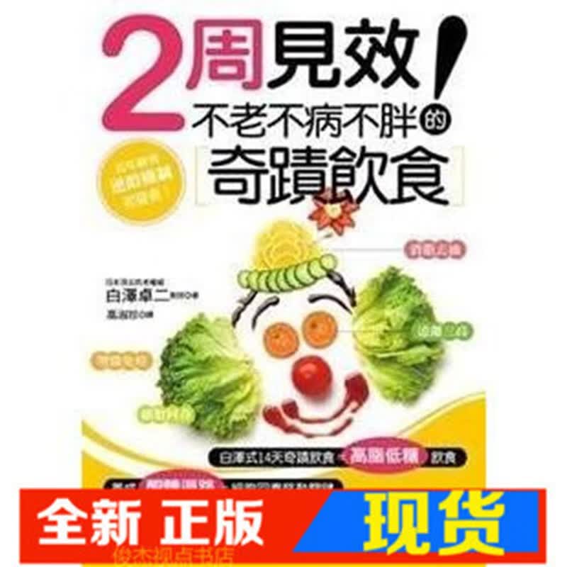 【台湾原版】２周見效！不老不病不胖的奇蹟飲食