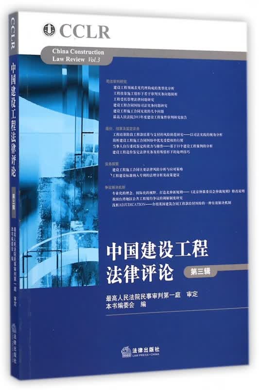 中国建设工程法律评论(第3辑)