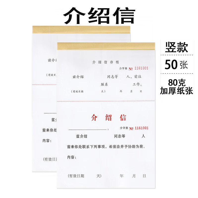 介绍信16k空白推介信 单位组织团员举荐信干部行政有编码联系工作介绍