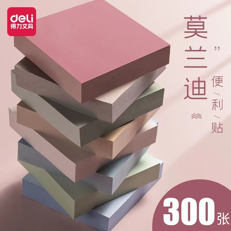 得力便利贴高颜值可粘贴莫兰迪色系标签贴大便签贴纸学生用n次贴便签本有粘性强便签纸彩色记事贴 莫兰迪浅调[1包][300张]