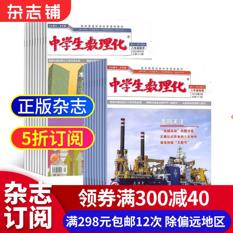 中学生数理化八年级数学+中学生数理化八年级物理杂志组合订阅 2023年10月起订 12-15岁初中生学习辅导书籍 理科学习辅导能力技巧提升 经典实用权威的辅导书 杂志铺