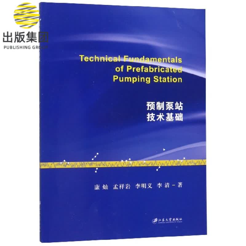 预制泵站技术基础