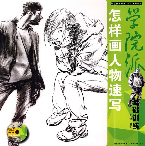 怎样画人物速写 曹健著