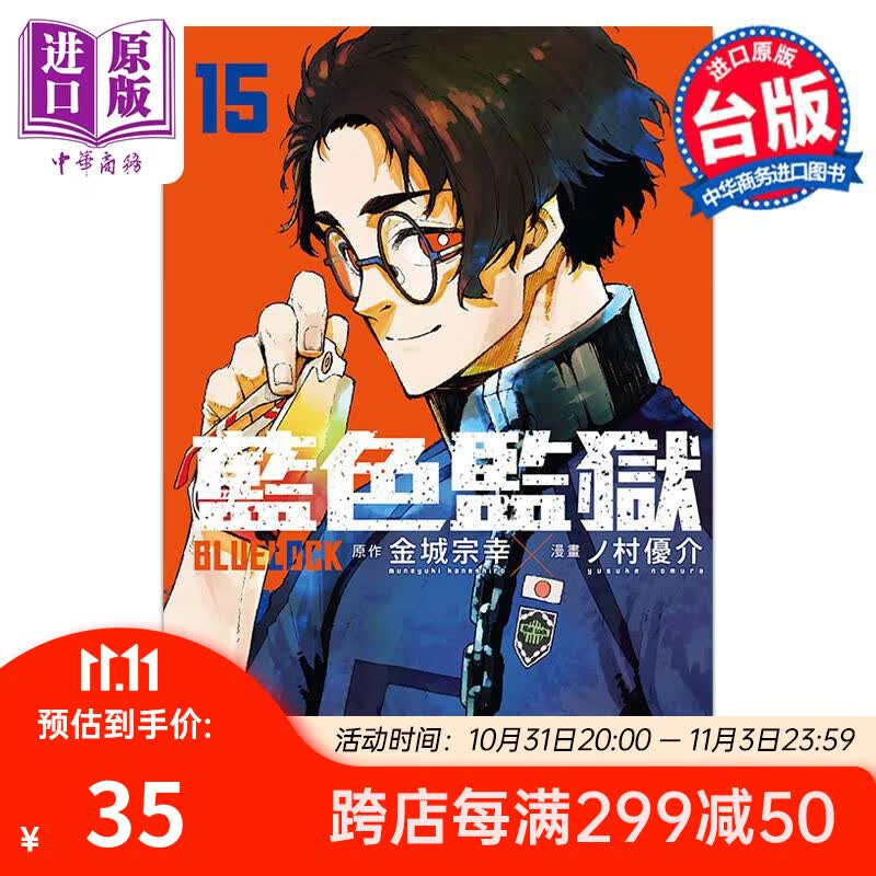漫画 BLUE LOCK 蓝色监狱 15 首刷限定版 金城宗幸 台版漫画书 东立出版 中商原版属于什么档次？