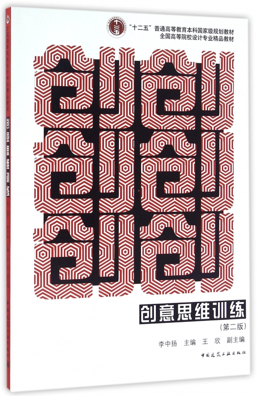 创意思维训练(第2版全国高等院校设计专业精品教材)