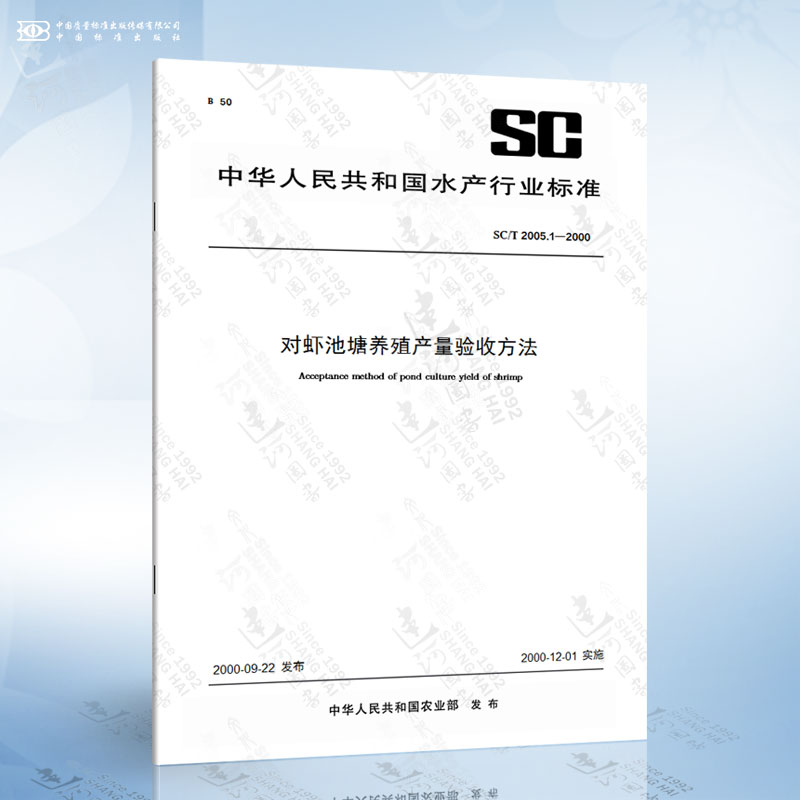 SC/T 2005.1-2000 对虾池塘养殖产量验收方法