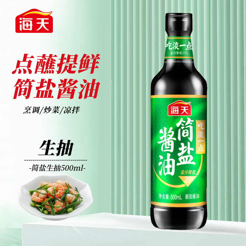 海天简盐酱油 薄盐生抽酿造酱油1280ml大瓶装 简盐简盐生抽500ml