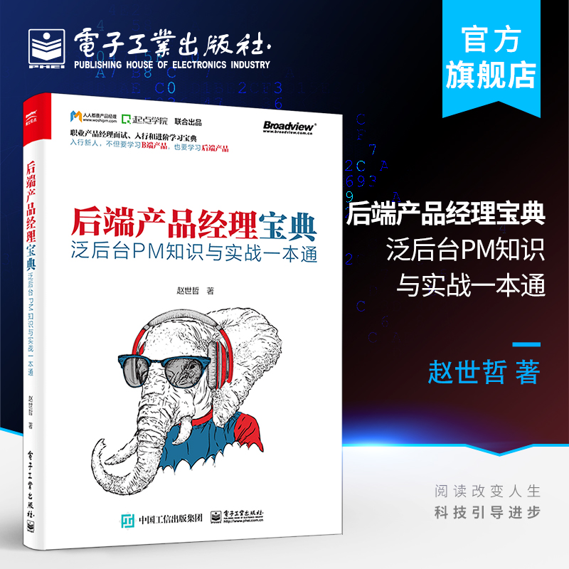 后端产品经理宝典 泛后台PM知识与实战 一本通  职业产品经理面试 入行和进阶学习宝典怎么样,好用不?