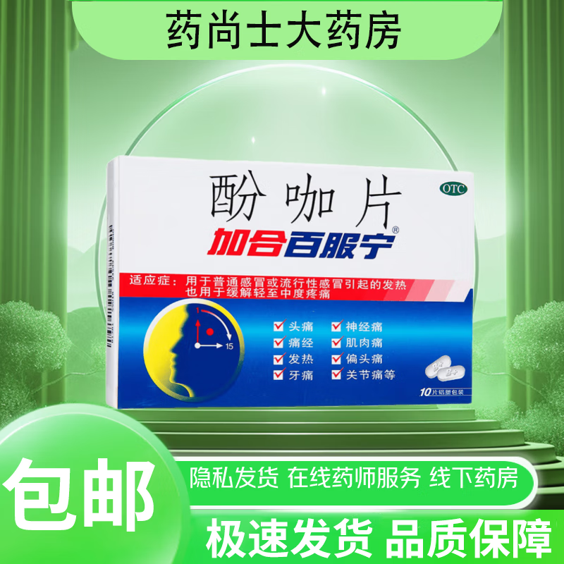 [加合百服宁] 酚咖片 10片/盒 1盒