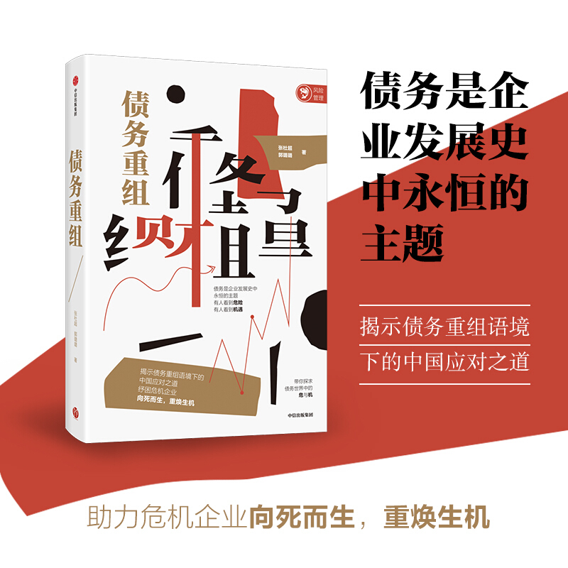 包邮 债务重组 张杜超 郭璐璐 著 金融读物 揭示债务重组语境下的中国应对之道 中信书店