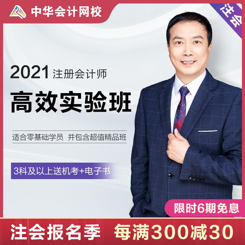 中华会计网校注册会计师  2021年CPA考试件培训视频注会网课高效实验班 下单联系客服开课 3考期【2021学期 不过续学】 六科联报