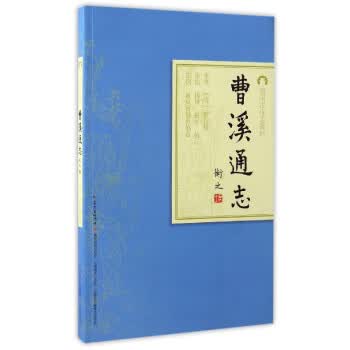 曹溪通志 [清] 释真朴
