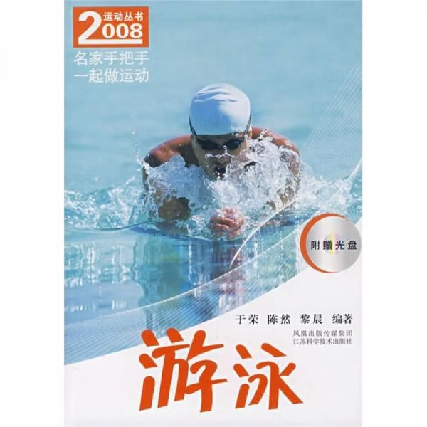 2008运动丛书：游泳9787534557583
