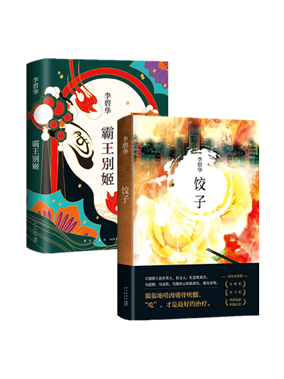 李碧华:饺子 霸王别姬(全2册)