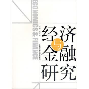 经济与金融研究