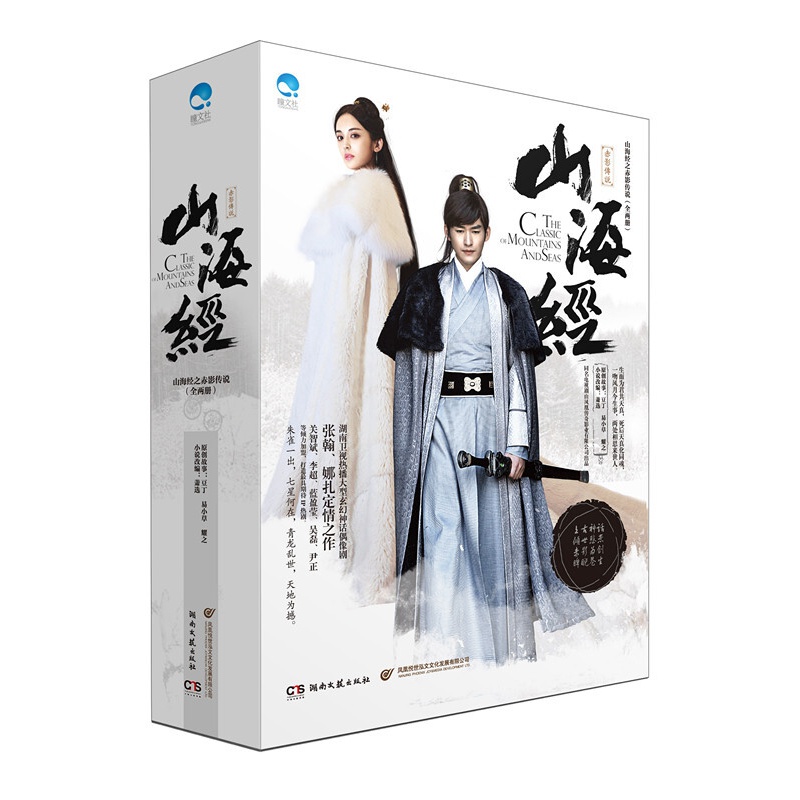 山海经之赤影传说(套装全2册)