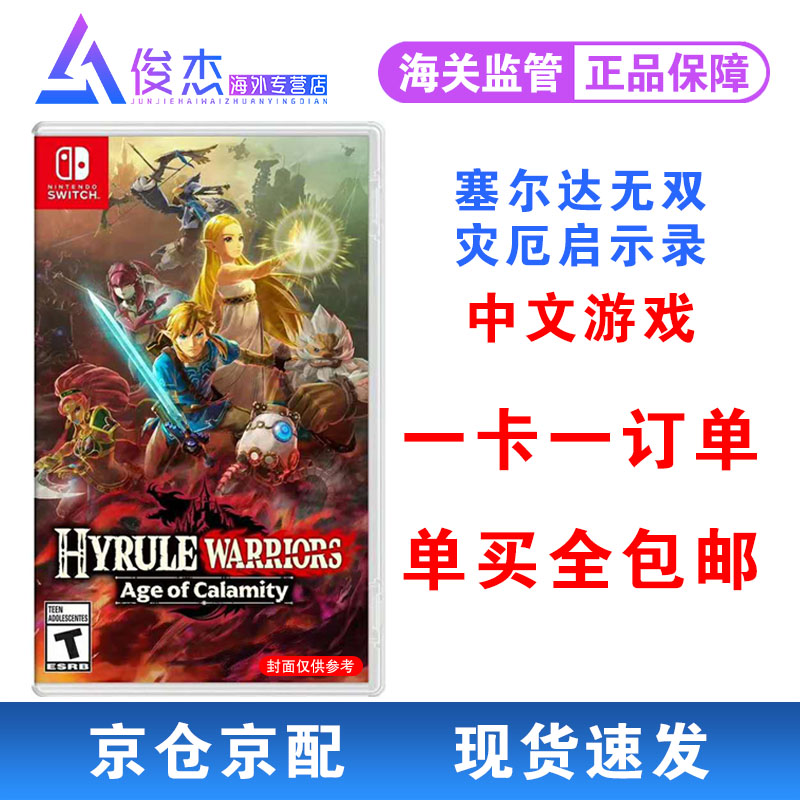 任天堂（Nintendo） Switch NS 游戏主机掌机游戏 Switch游戏卡 塞尔达无双 灾厄启示录 中文 现货