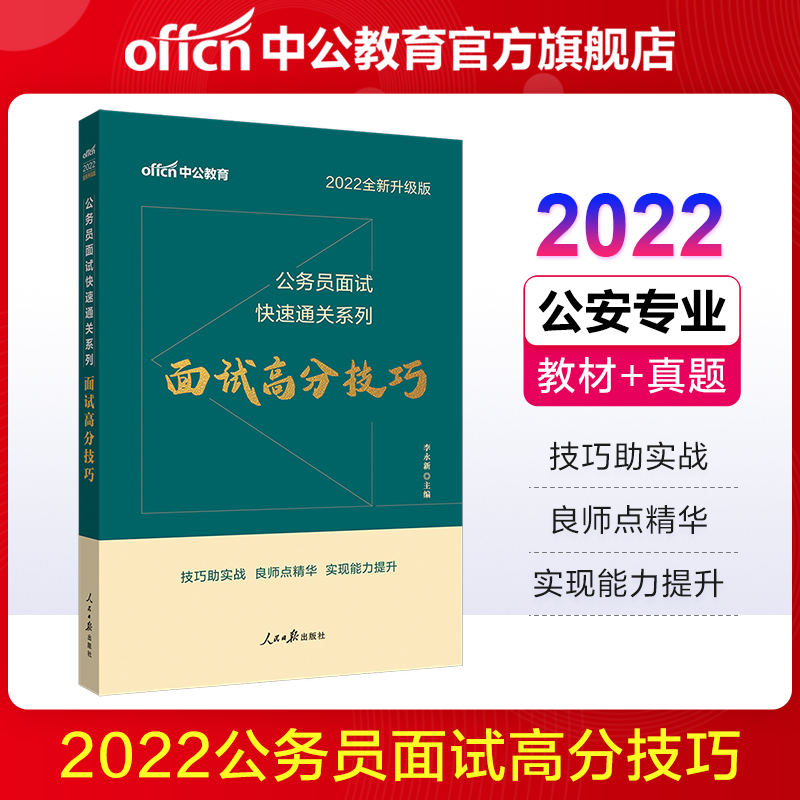 中公教育2022公务员面试快速通关系列乡镇公务员村官选调生面试：面试高分技巧 国家公务员省考联考通用