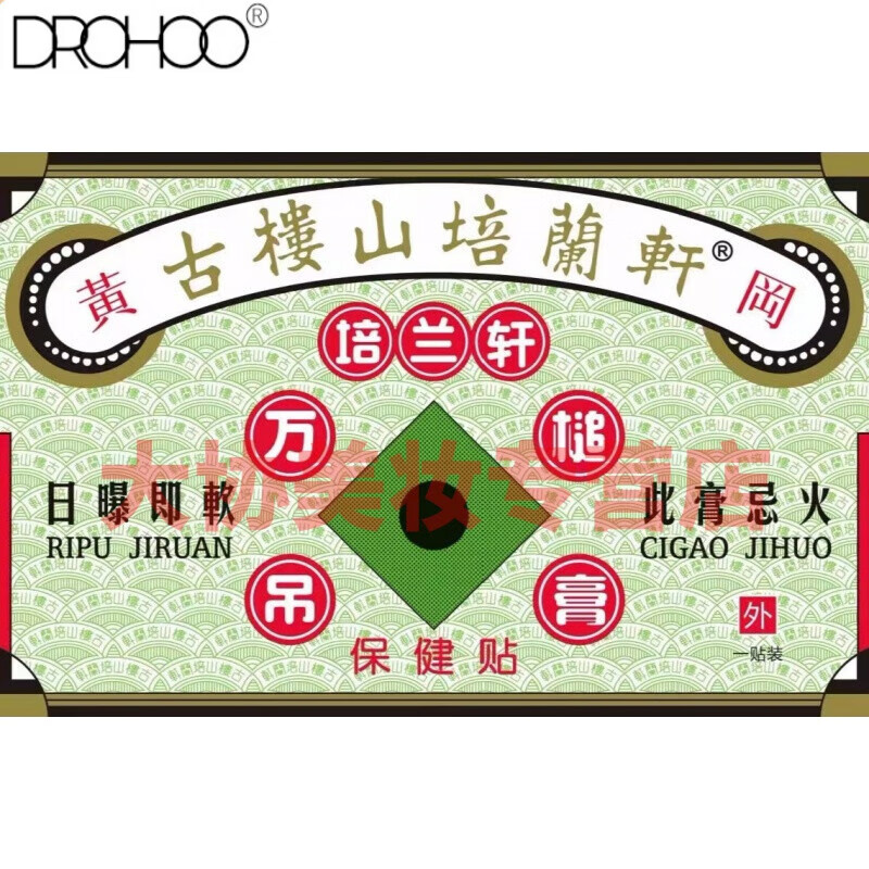 色娜娜原香港古楼山培兰轩 培兰轩万槌吊膏 保健贴 古楼山膏 一贴