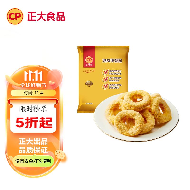 CP正大食品(CP) 鸡肉洋葱圈 800g 白羽鸡 鸡胸肉 冷冻使用感如何?
