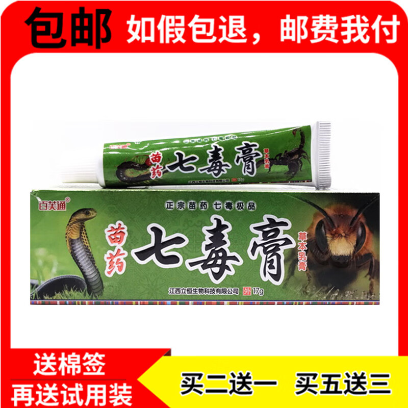 【京药房直发】2贈15贈3苗药软膏七毒膏草本乳膏17g