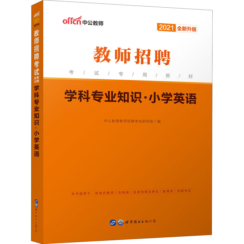 学科专业知识·小学英语 2021