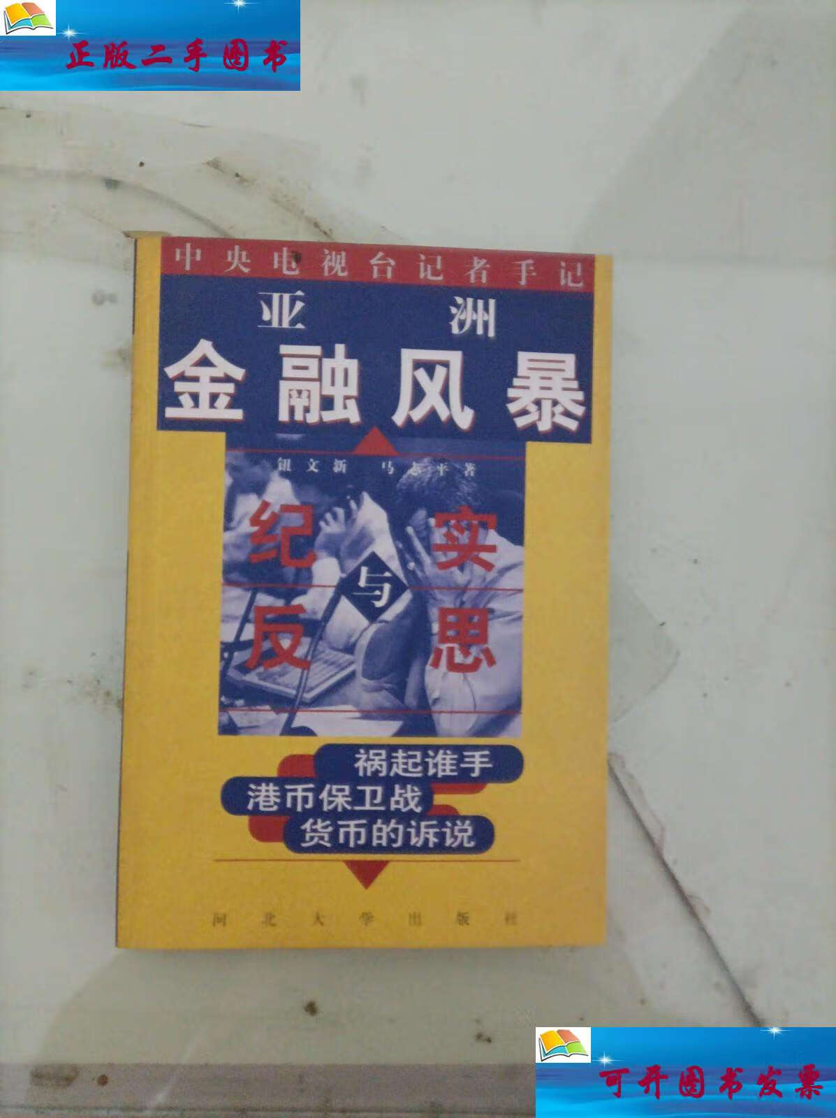 【二手9成新】亚洲金融风暴:纪实与反思 /马志平 河北大学