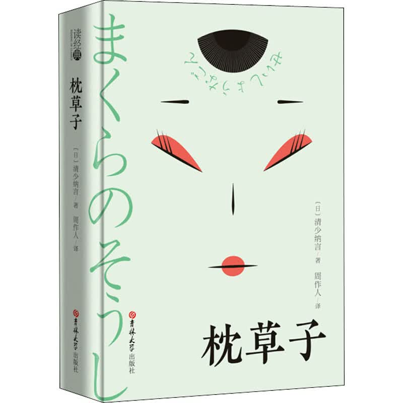 枕草子(日)清少纳言9787569248029文学/作品集吉林大学出版社