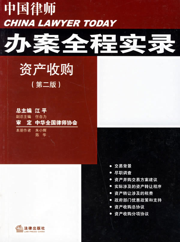 办案全程实录 资产收购 (第二版) 朱小辉,陈华【放心选购】