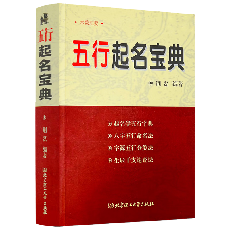 五行起名宝典四柱生辰八字命理取名字命名法姓名学起名全书术数汇要