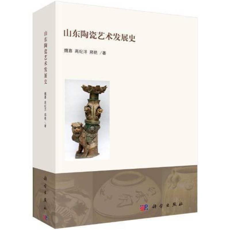 山东陶瓷艺术发展史书籍 款式