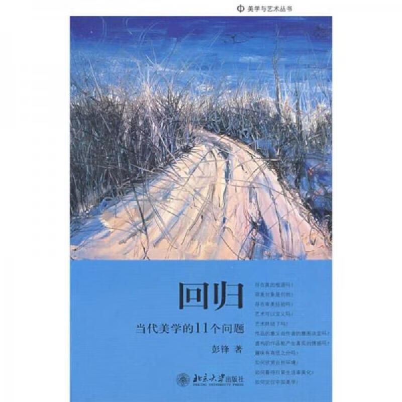 回归：当代美学的11个问题 签名本
