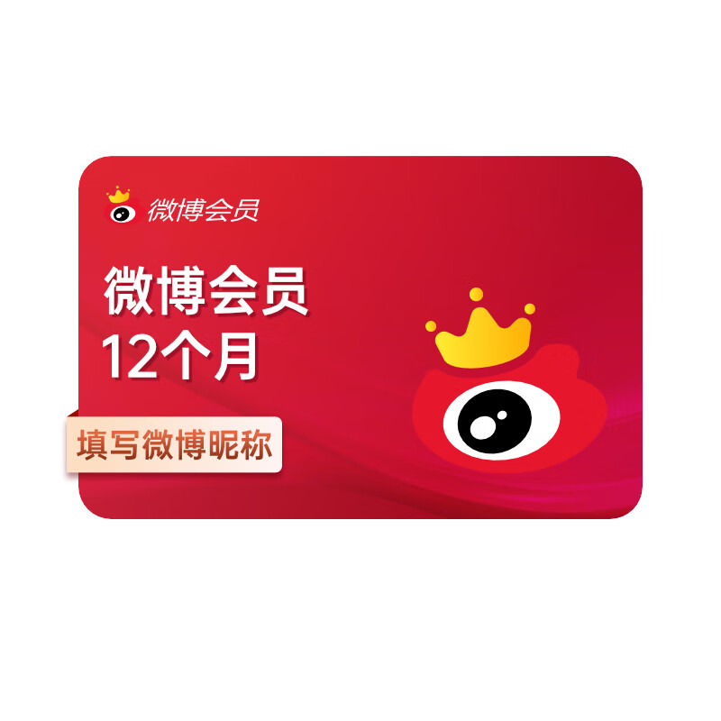 新浪微博会员vip12个月微博会员年卡点亮皇冠 核对无误填微博昵称
