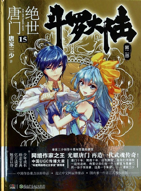 斗罗大陆(第2部绝世唐门15)(精)