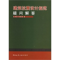 建筑抗震设计规范疑问解答【正版图书】
