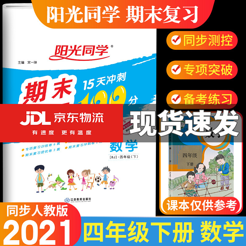 正版正版正规2021阳光同学期末复习15天冲刺100分小学四年级下册语文数学英语测试卷人教版冲刺复习精编卷 数学 人教版