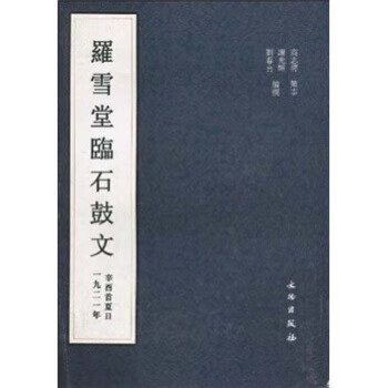 罗雪堂临石鼓文【好书,下单速发】