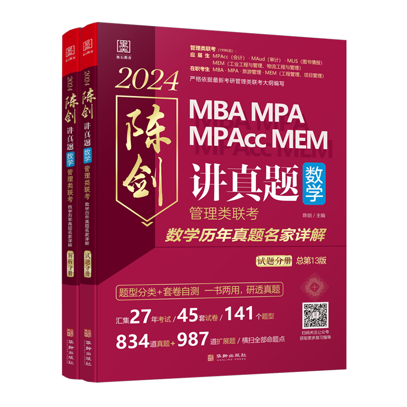 【可选+现货先发】MBA联考教材2024  2023 陈剑数学高分指南赵鑫全逻辑精点孙勇逻辑老蒋英语赵鑫全写作 199管理类396经济类联考综合能力： 陈剑数学讲真题