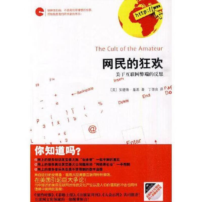 南海出版公司[美]安德鲁·基恩网民的狂欢
