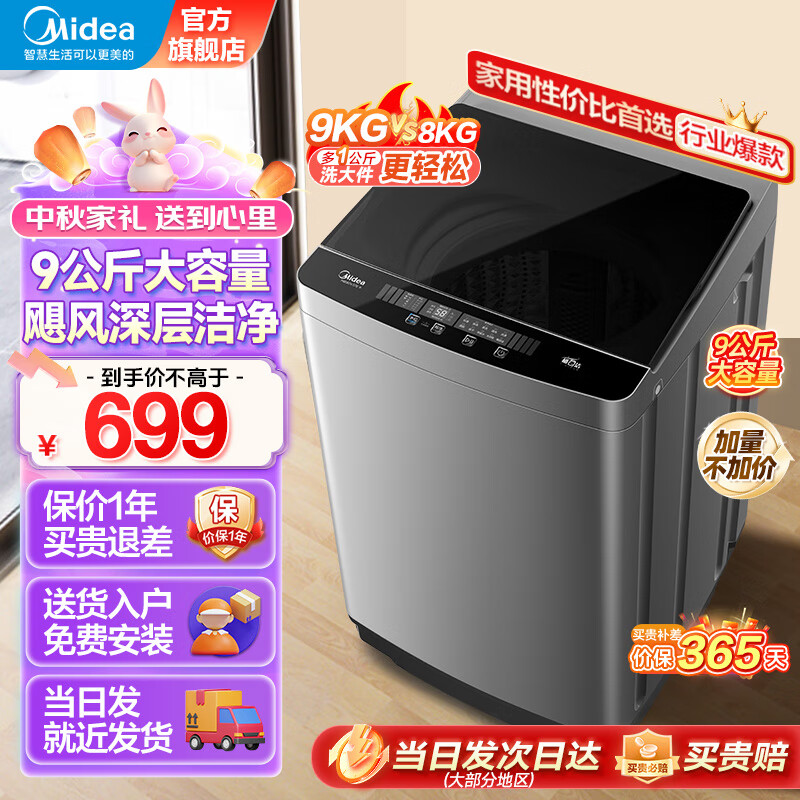 美的（Midea）10公斤全自动家用波轮洗衣机 专利免清洗 健康除螨 可选8KG&9KG&12KG  宿舍租房节能  以旧换新 9公斤容量升级加量不加价MB90V37E