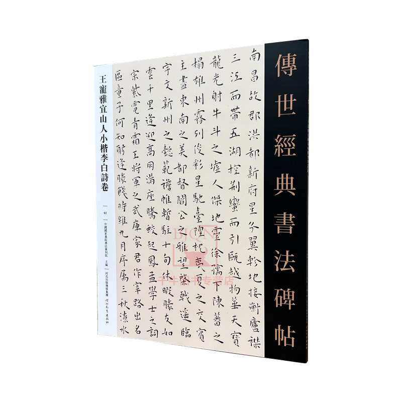 王宠雅宜山人小楷李白诗卷 传世经典书法碑帖92 河北教育出版软笔毛笔成人临习练字帖法帖图书籍附释文