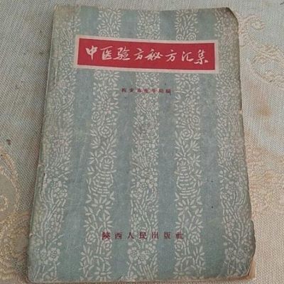 《中医验方秘方汇集》 西安市卫生局编辑 1957古籍中医验方秘方集 中医验方秘方汇集属于什么档次？