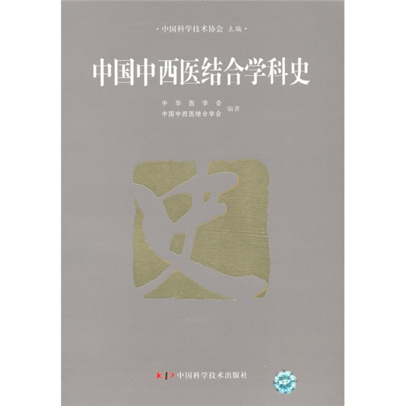 中国中西医结合学科史 azw3格式下载